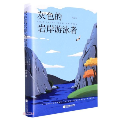 正版新书](精装)灰色的岩岸游泳者叶迟著9787559461773