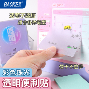 宝克(BAOKE)TZ3017 彩色透明珠光便利贴 学生用品/商务办公 76*101mm 50页/袋 1袋