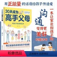 30天成为高手父母 [正版]抖音同款30天成为高手父母 用正能量的话语给孩子传递爱 育儿书籍父母必读父母的语言话术指导女