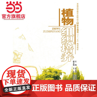 植物组织培养 (普通高等教育高职高专园林景观类“十二五”规划教材)