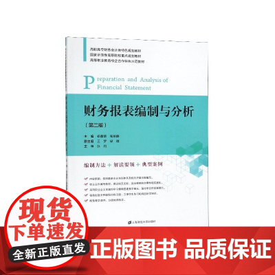 财务报表编制与分析(第2版高职高专财务会计类特色规划教材