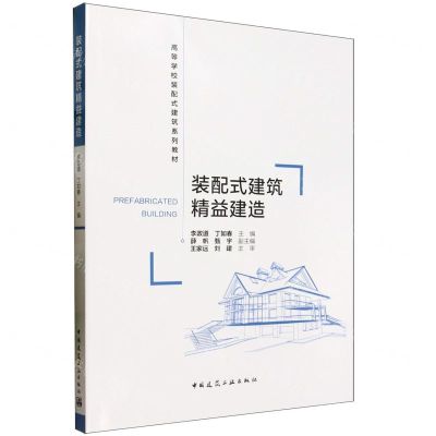 [N]装配式建筑精益建造(高等学校装配式建筑系列教材)-9787112286591