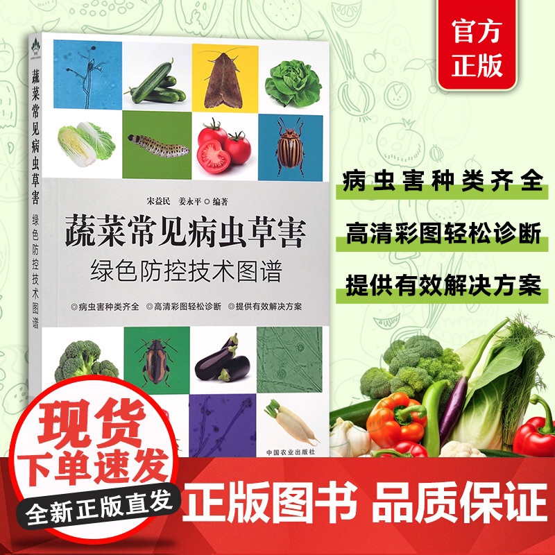 蔬菜常见病虫草害绿色防控技术图谱 宋益民 姜永平 蔬菜病虫草害发生规律和生活史 科学绿色防控理念 共性病害 农业