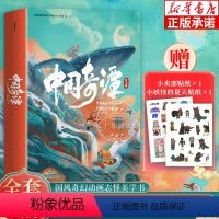 中国奇谭[绘本版] [正版]赠贴纸中国奇谭书籍 典藏版绘本版小猪妖鹅鹅鹅玉兔狐狸书生公子小妖怪的夏天小卖部中国奇谈哔哩哔