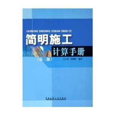 正版新书]简明施工计算手册(第三版)江正荣 朱国梁97871120735