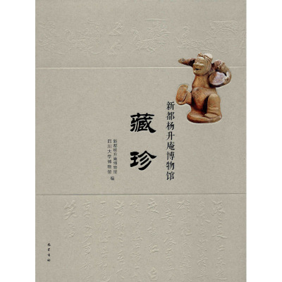 新都杨升庵博物馆藏珍