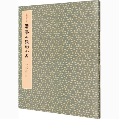 云峰山题刻小品