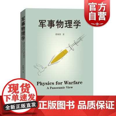 军事物理学 曹则贤著作上海科技教育出版社科学技术科普百科读物