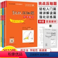 中考数学-3册全套 [正版]挑战压轴题2022中考数学物理化学轻松入门+精讲解读+强化训练篇解题技巧方法真题汇编详解中考