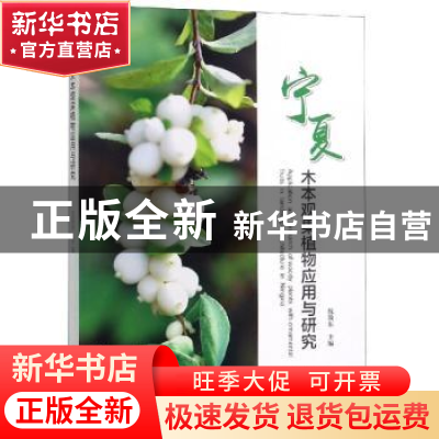 正版 宁夏木本观果植物应用与研究 编者:沈效东 中国林业出版社 9