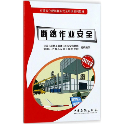 醉染图书断路作业安全9787511444790