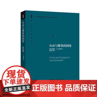 自由与繁荣的国度 中国社会科学出版社 正版书籍
