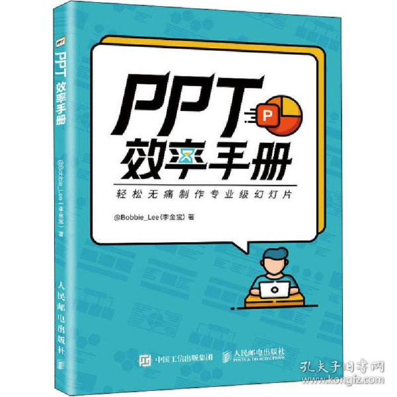正版新书]PPT效率手册@Bobbie_Lee(李金宝)9787115534194