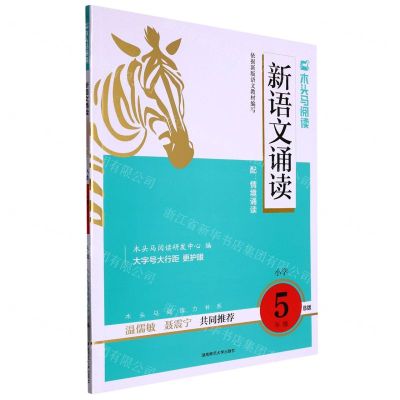[N]新语文诵读(小学5年级B版)/木头马阅读-9787564847531
