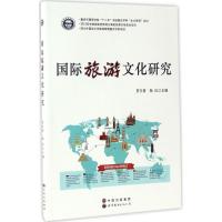 正版新书]国际旅游文化研究罗文青9787519222635
