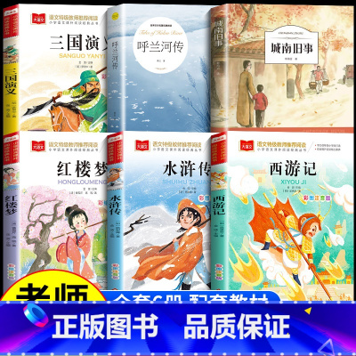 [6册]城南旧事+呼兰河传+四大名著 [正版]城南旧事五年级小学生必读原著林海音完整版五年级上下册课外书必读书籍阅读课外