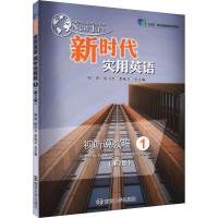 正版新书]新时代实用英语视听说教程 1(第2版)邹申、徐小贞、李