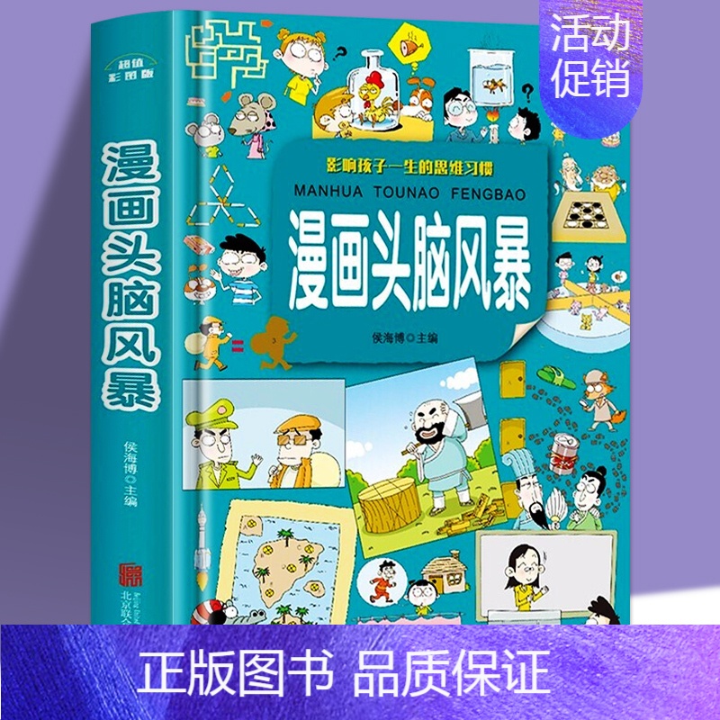 [单册]漫画头脑风暴 [正版]漫画儿童心理学全套5册小学生社交力自主学习时间管理情绪掌控力一年级二年级阅读课外书必读心里