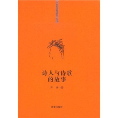 正版新书]“你该知道的”系列丛书诗人与诗歌的故事苏婧97875379