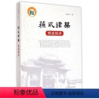[正版]文 苏式建筑营造技术 9787503869105