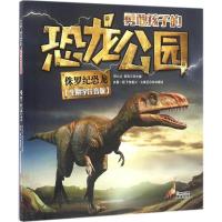 正版新书]勇敢孩子的恐龙公园邢立达,韩雨江 主编 著97875578095