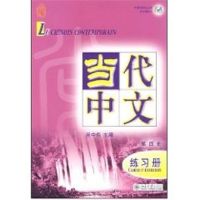 [M]中国国家汉办规划教材-当代中文.第四册.练习册(法文版)(含1张MP3)-9787301133569