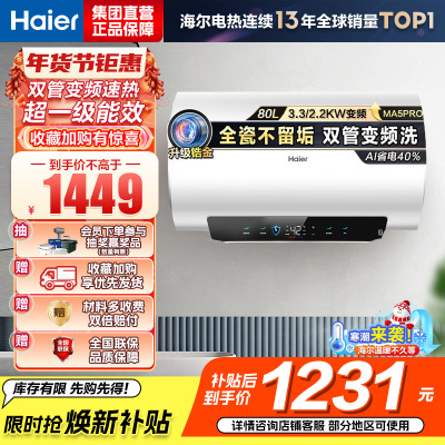 海尔(Haier)[国补20%]电热水器80升热水器镁棒免更换超省电MA5PRO一级能效智能变频3300W [重磅新品]