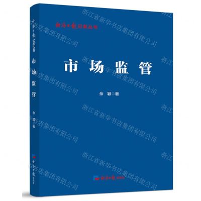 [N]市场监管/经济日报记者丛书-9787519613273
