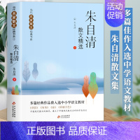 [8]朱自清散文精选 [正版]全套8册 冰心散文三年级下汪曾祺散文集精选朱自清散文书籍 名家经典老舍作品季羡林冯骥才青少
