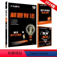 [语文]现代文阅读 初中通用 [正版]2024新版中考必刷题解题有法九年级初三中考复习资料辅导书英语满分作文语文数学物理