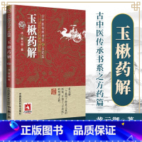 [正版]玉楸药解古中医传承书系之方药篇古中医传承书系之方药篇 黄元御著 中医临床用药学习参考书籍古籍医书 中国医药科技