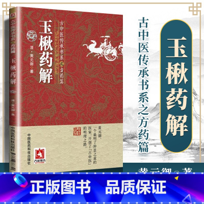 [正版]玉楸药解古中医传承书系之方药篇古中医传承书系之方药篇 黄元御著 中医临床用药学习参考书籍古籍医书 中国医药科技