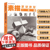 素描基础教程一本通 一线教学美术绘画零基础单个组合静物几何体人物头像五官石膏像结构明暗步骤解析手绘自学画画素描书入门教材