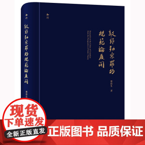 敲诈勒索罪的规范论展开 蔡桂生著 法律出版社