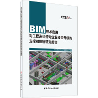BIM技术应用对工程造价咨询企业转型升级的支撑和影响研究报告