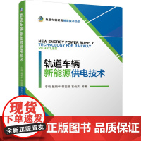 定制断版书 请单独 轨道车辆新能源供电技术 李明 戴朝华 韩国鹏 石俊杰 9787111635048 机械工业出版社