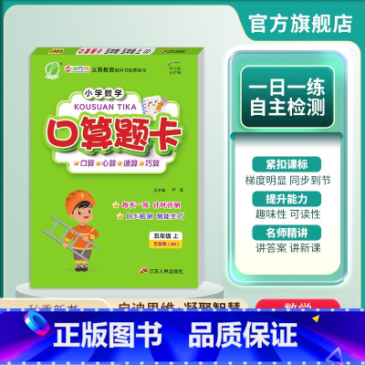 数学 五年级上 [正版]2024年秋 小学数学五四制口算题卡五年级上册青岛版 春雨教育每天一练口算题本QD版专项练习册强