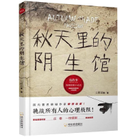 音像秋天里的阴生馆/诡故事推理悬疑小说志七根胡等