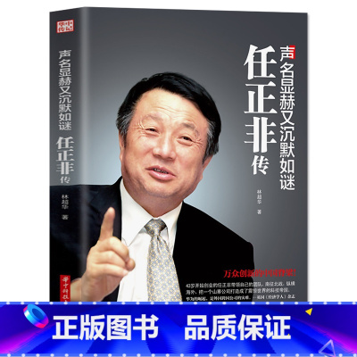 [正版]书籍 声名显赫又沉默如谜-任正非传 华为工作法 团队企业管理内部培训教程宝典 经营实战工作方法技巧执行力 财经