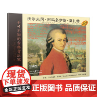 不可不知的古典音乐家——沃尔夫冈·阿玛多伊斯·莫扎特 上海音乐出版社 正版书籍