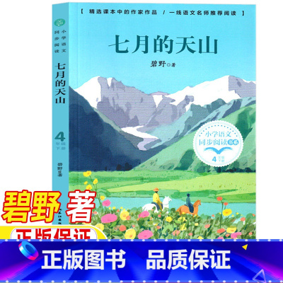 七月的天山 [正版]七月的天山碧野著四年级下册课外书4四年级写景类书籍人民教育出版社配套阅读人教版长江文艺出版社