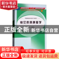 正版 常见疾病康复学 黄学英 中国中医药出版社 9787801569998 书