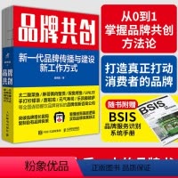 [正版]品牌共创 新一代品牌传播与建设新工作方式 胡传建 著 品牌的方法论 完整呈现新一代品牌传播与建设的新工作方式