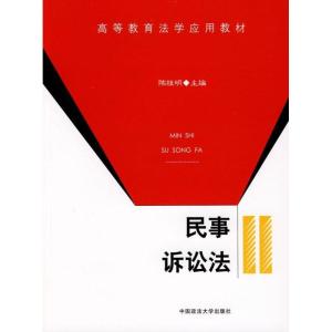 正版新书]民事诉讼法陈桂明9787562030188
