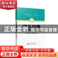 正版 消化内镜专科护理 王青霞,宋文,颜春英 化学工业出版社 9787