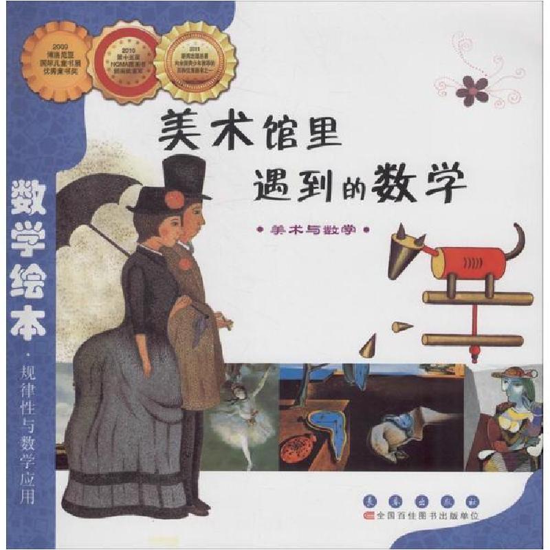 正版新书]数学绘本•美术馆里遇到的数学金成恩9787544514897
