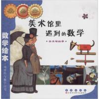 正版新书]数学绘本•美术馆里遇到的数学金成恩9787544514897
