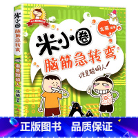脑筋急转弯第一辑·谁是聪明人 [正版]米小圈脑筋急转弯全套8册第一二辑 米小圈上学记一年级二年级三小学生脑筋急转弯大全猜