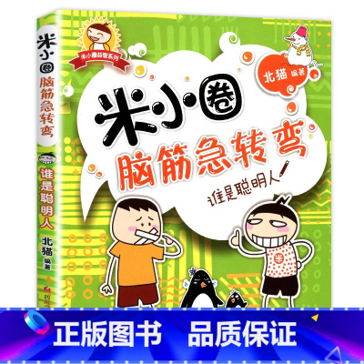 脑筋急转弯第一辑·谁是聪明人 [正版]米小圈脑筋急转弯全套8册第一二辑 米小圈上学记一年级二年级三小学生脑筋急转弯大全猜
