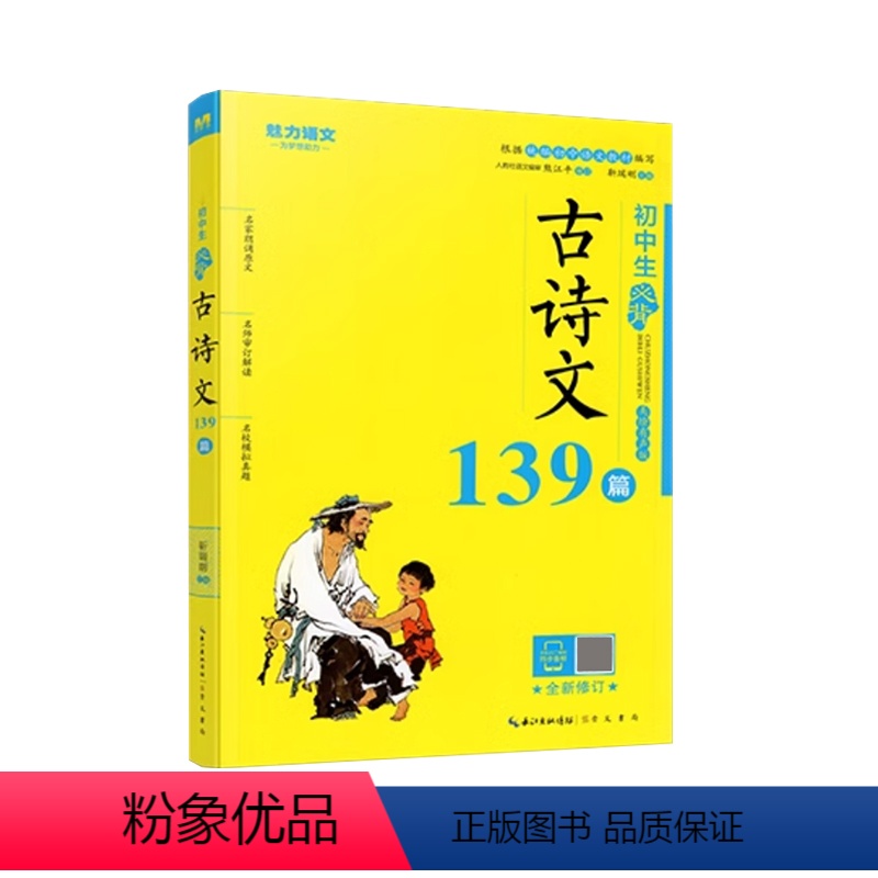 初中生必背古诗文139篇 初中通用 [正版]魅力语文初中生必背古诗文61篇139篇 美绘有声版 初一二三七八九年级语文上